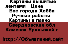 Картины вышитые лентами › Цена ­ 3 000 - Все города Хобби. Ручные работы » Картины и панно   . Свердловская обл.,Каменск-Уральский г.